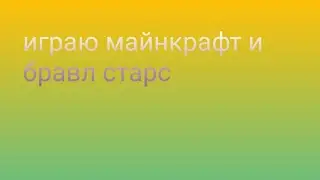 играю в майнкрафт и бравл старс 100% везучесть мобик и max