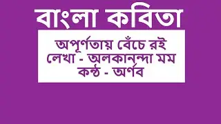 অপূর্ণতায় বেঁচে রই অলকানন্দা মম কন্ঠ অর্ণব