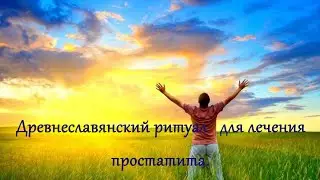 Древнеславянский ритуал   для лечения  простатита. Христианский эгрегор