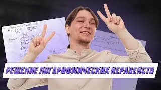 Решение логарифмических неравенств | МАТЕМАТИКА | 99 БАЛЛОВ
