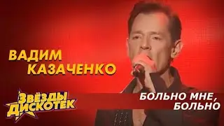 Вадим Казаченко - Больно мне, больно