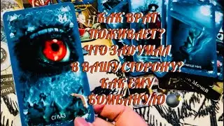 ЧТО ЗАДУМАЛ ВРАГ В ВАШУ СТОРОНУ ⁉️ И КАК ВРАГУ БОМБАНУЛО БУМЕРАНГОМ 💣⚡️🪃 | ТАРО