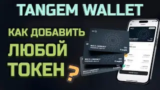 Tangem wallet: как добавить любые токены в кошелёк? Как найти или скрыть ненужные?