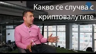 Перспективи пред Криптовалутите 2018