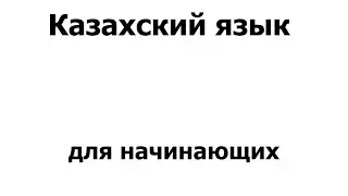 Казахский язык Урок 3