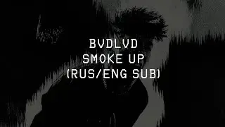 BVDLVD - SMOKE UP ||「ПЕРЕВОД」「RUS SUB」