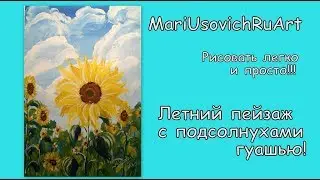 Видео урок Летний пейзаж с подсолнухами гуашью 