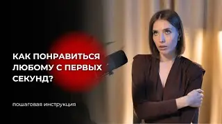 Как оставить о себе хорошее первое впечатление и понравиться любому с первых секунд?