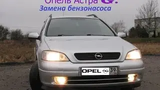Опель Астра G Замена бензонасоса