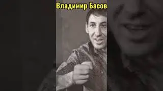 ЧТОБЫ ПОМНИЛИ. ВЛАДИМИР БАСОВ 