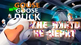 СЪЕЛ КОМАНДУ ГУСЕЙ \ Goose Goose Duck #3