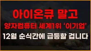 아이온큐 말고 양자컴퓨터 세계1위 '이기업' 12월 순식간에 급등할 겁니다!  [양자컴퓨터관련주, 양자컴퓨터대장주, 아이온큐목표주가, IONQ전망, 2025년주식전망]
