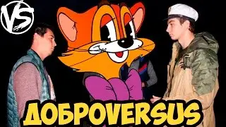 ДОБРОVERSUS #1 : ЧирикЧибастер VS Медвежья Лапа