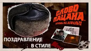 Поздравление с Рождеством в стиле "Слово Пацана"! (муз: Пыяла - для гитары)