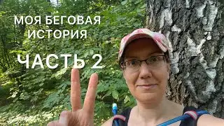 МОЯ БЕГОВАЯ ИСТОРИЯ | ЧАСТЬ 2