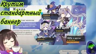 Покрутил стандартный баннер. Крутим стандартный баннер в Genshin Impact