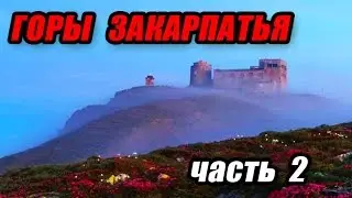MOUNTAINS of TRANSCARPATHIA part 2. pop Ivan Montenegro and Observatory WHITE ELEPHANT