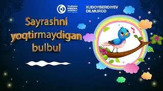 Ertaklar: Sayrashni yoqtirmaydigan Bulbul │ Ертаклар:  Сайрайшни йоқтирмайдиган Бульбуль