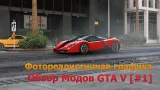 Фотореалистичная графика | Обзор Модов GTA V [#1]