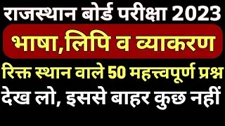 भाषा लिपि और व्याकरण । Bhasha lipi aur vyakaran । रिक्त स्थान वाले प्रश्न । #bser #board_exam #rbse