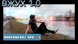 МАРЬЯНА РО - ВЖУХ 2.0 ( ПАРОДИЯ )