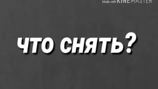 Что снять? (Пишите в каментариях)