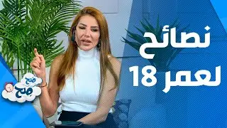 صَح صِح - أهم النصائح والأمور في سن ال 18