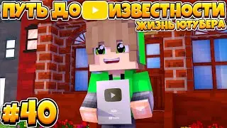 ПУТЬ ДО ИЗВЕСТНОСТИ В МАЙНКРАФТ | ЖИЗНЬ ЮТУБЕРА | #40 ПОЛУЧИЛ СЕРЕБРЯНУЮ КНОПКУ!