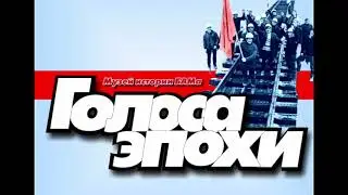 Голоса эпохи | Выпуск № 9