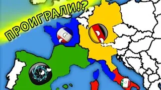ПРОИГРАЛИ!? | сериал Автор В Мире ContryBalls [3 серия 2 часть]