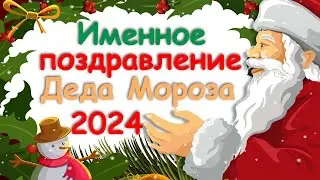 Новогоднее поздравление ребенку от Деда Мороза 2024