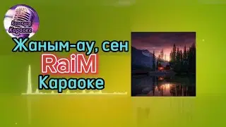 Жаным-ау, сен - RaiM ( караоке, минус, мәтіні )
