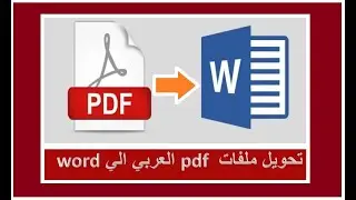 اخيراً حل مشكلة تحويل ملفات pdf العربي الي وورد دون اخطاء