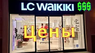 Магазин LC Waikiki в The Land of Legends/Цены и ассортимент/Шопинг авеню/Белек/Турция 2021