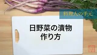 【料理人の手元】日野菜の漬物の作り方