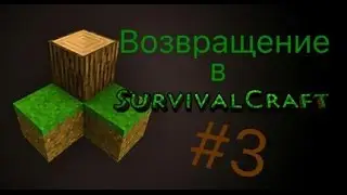 Survivalcraft: Возвращение к старому | Android