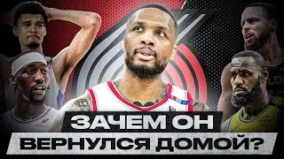 САМОЕ ПРОВАЛЬНОЕ РЕШЕНИЕ? / ЛИЛЛАРД ВОЗВРАЩАЕТСЯ В ПОРТЛЕНД!