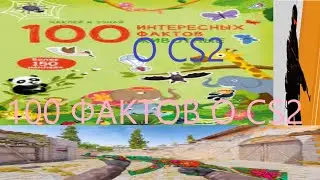 666 ИНТЕРЕСНЫХ ФАКТОВ О CS2 (1 часть)
