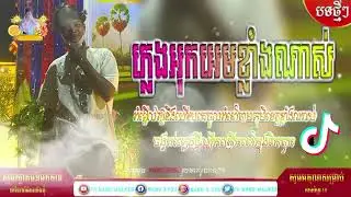 បទខ្លិបល្បីក្នុង tik tokបុកបែកបាស់😸🎼🎼❤️️