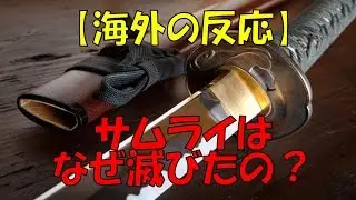 【海外の反応】なぜサムライは滅びたの？外国人から見たサムライの不思議！！