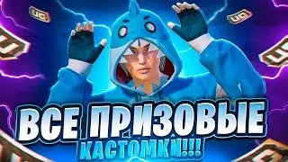 ВСЕ ПРИЗОВЫЕ КАСТОМКИ НА UC В PUBG MOBILE С ХУЛИГАНКОЙ🤍 РОЗЫГРЫШ UC В ЧАТЕ🤍