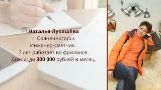 Наталья Лукашёва  Сметчик фрилансер