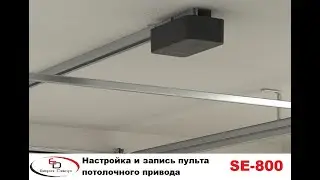 Подключение и настройка привода SE-800 DoorHan