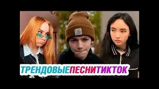 Эти песни ищют все !