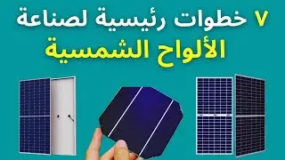 كيف تُصنع الألواح الشمسية | سبع خطوات رئيسية لصناعة الألواح الشمسية