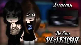 🎃РЕАКЦИЯ НА СТРАШИЛКИ🎃НЕ СПИ🎃2/3🎃ВСЕХ С ПРЕДСТОЯЩИМ ХЕЛЛОУИНОМ!🎃