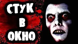 СТРАШИЛКИ НА НОЧЬ - Стук в окно