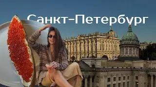 Санкт-Петербург: где покушать, что посмотреть. Вкусные места Питера. Прогулка по Питеру