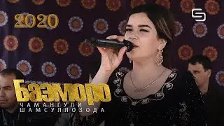 Чамангули Шамсуллозода - Базморо | Chamangul Shamsullozoda - Bazmoro (2020)