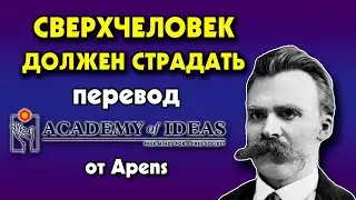 #31 Знакомство с НИЦШЕ - перевод [Academy of Ideas]
